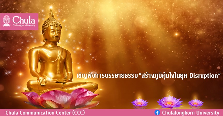 เชิญฟังการบรรยายธรรม “สร้างภูมิคุ้มใจในยุค Disruption”