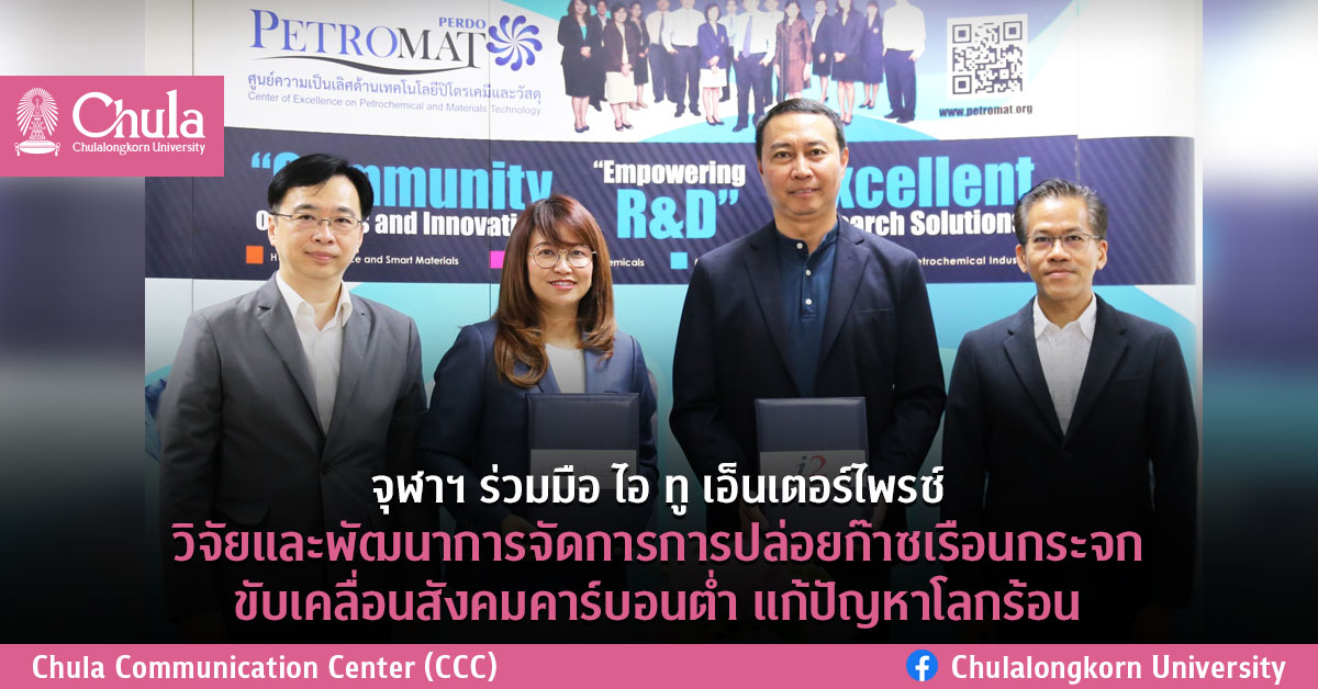 จุฬาฯ ร่วมมือ ไอ ทู เอ็นเตอร์ไพรซ์ วิจัยและพัฒนาการจัดการการปล่อยก๊าซเรือนกระจกขับเคลื่อนสังคมคาร์บอนต่ำ แก้ปัญหาโลกร้อน