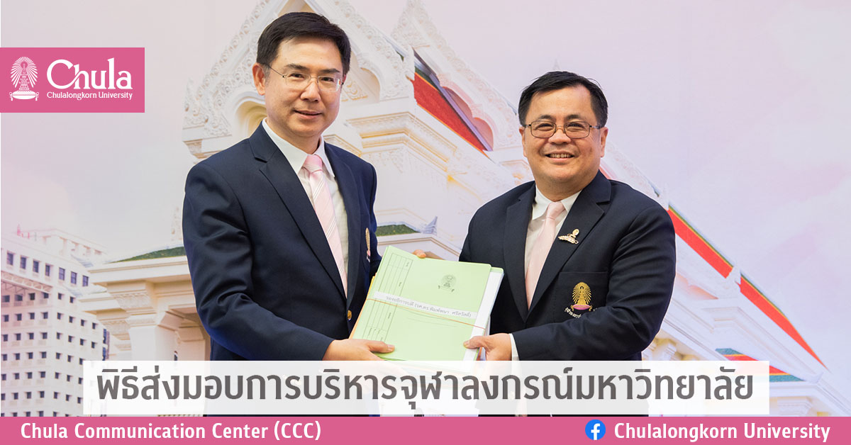 พิธีส่งมอบการบริหารจุฬาลงกรณ์มหาวิทยาลัย