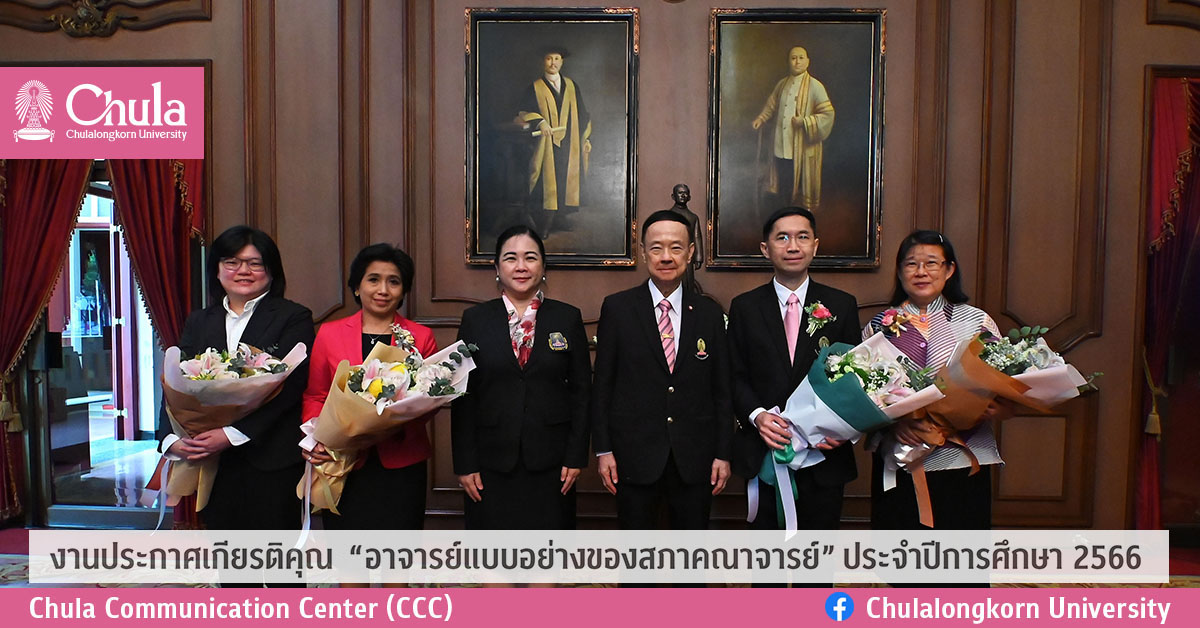 งานประกาศเกียรติคุณ “อาจารย์แบบอย่างของสภาคณาจารย์” ประจำปีการศึกษา 2566