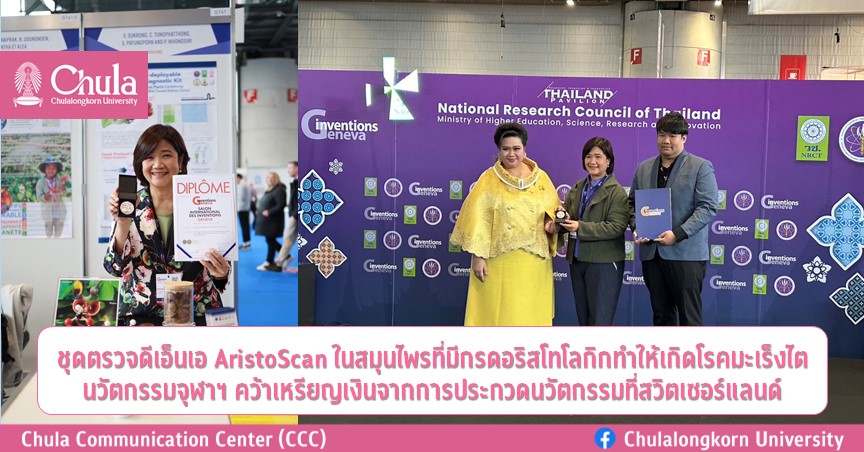 ชุดตรวจดีเอ็นเอ AristoScan ในสมุนไพรที่มีกรดอริสโทโลกิกทำให้เกิดโรคมะเร็งไต นวัตกรรมจุฬาฯ คว้าเหรียญเงินจากการประกวดนวัตกรรมที่สวิตเซอร์แลนด์
