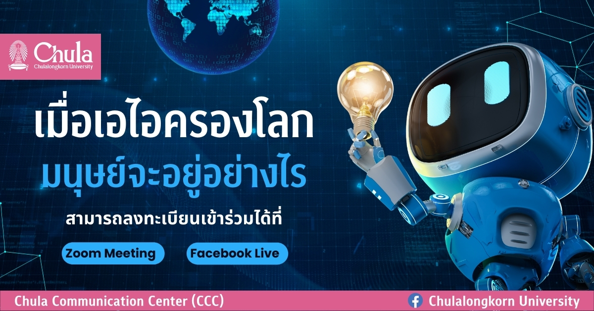 บรรยายพิเศษในโครงการราชบัณฑิตยสภานำความรู้สู่สังคม เรื่อง “เมื่อเอไอครองโลก มนุษย์จะอยู่อย่างไร”