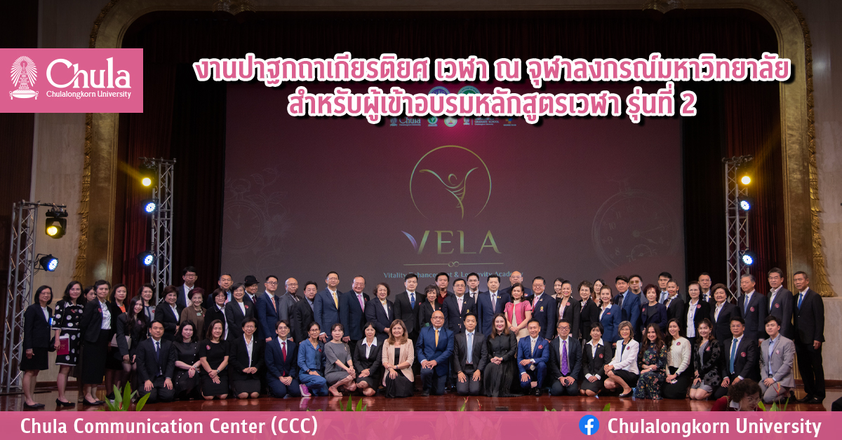 งานปาฐกถาเกียรติยศ เวฬา ณ จุฬาลงกรณ์มหาวิทยาลัย สำหรับผู้เข้าอบรมหลักสูตรเวฬา รุ่นที่ 2