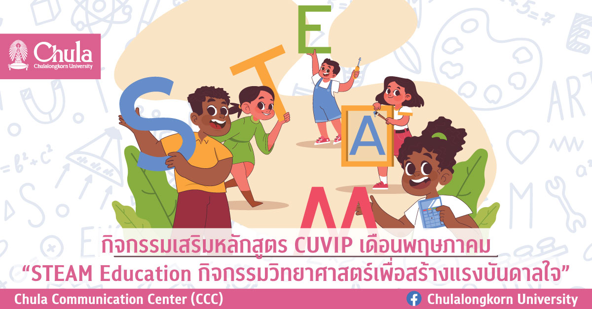 กิจกรรมเสริมหลักสูตร CUVIP เดือนพฤษภาคม “STEAM Education กิจกรรมวิทยาศาสตร์เพื่อสร้างแรงบันดาลใจ”