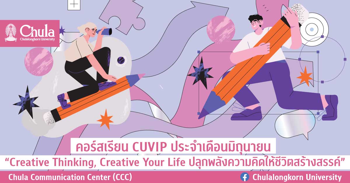 คอร์สเรียน CUVIP ประจำเดือนมิถุนายน “Creative Thinking, Creative Your Life ปลุกพลังความคิดให้ชีวิตสร้างสรรค์”