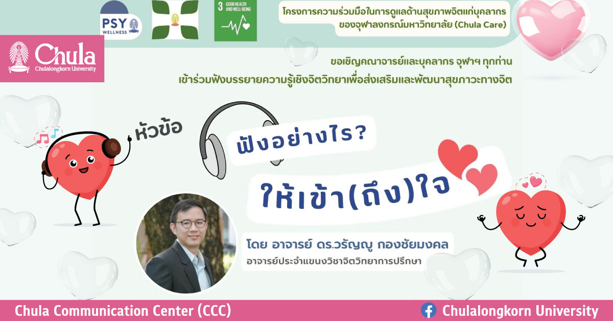 การบรรยายโครงการ Chula Care ครั้งที่ 3 “ฟังอย่างไร ให้เข้า (ถึง) ใจ”