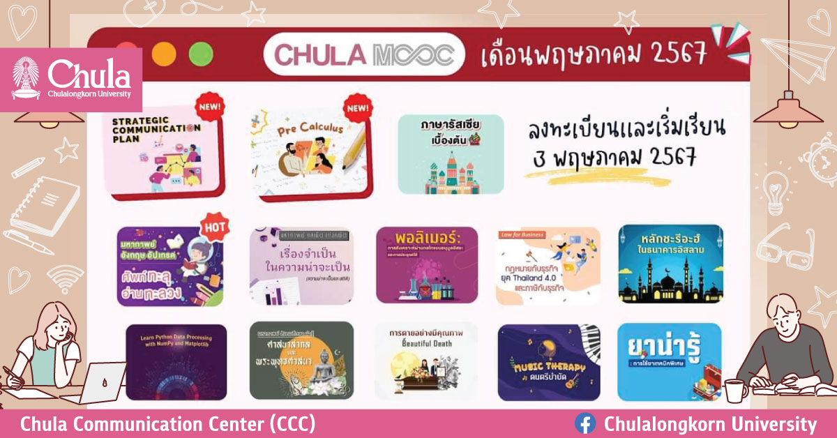 CHULA MOOC คอร์สออนไลน์หลากหลายวิชา เดือนพฤษภาคม เปิดให้ลงทะเบียนเรียนแล้ว
