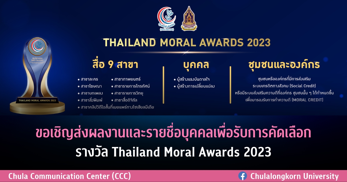 ขอเชิญส่งผลงานและรายชื่อบุคคลเพื่อรับการคัดเลือกรางวัล Thailand Moral Awards 2023