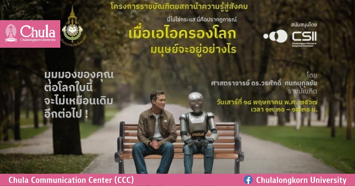 อนาคตอันใกล้ “เมื่อเอไอครองโลก มนุษย์จะอยู่อย่างไร” การบรรยายพิเศษโครงการราชบัณฑิตยสภานำความรู้สู่สังคม