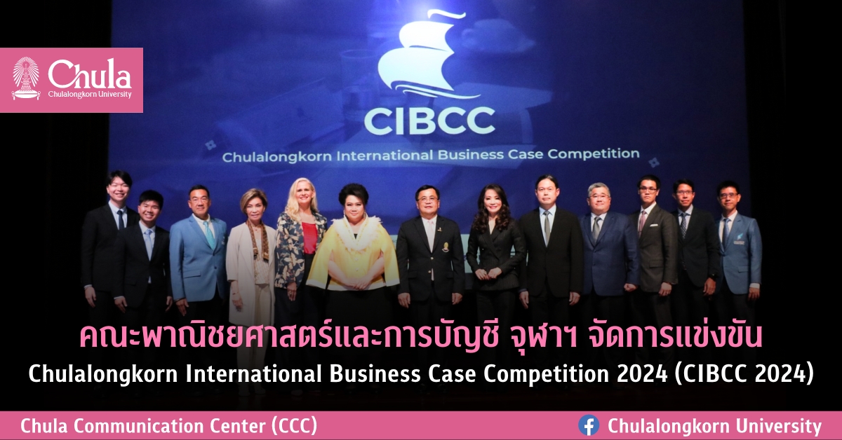 คณะพาณิชยศาสตร์และการบัญชี จุฬาฯ จัดการแข่งขัน Chulalongkorn International Business Case Competition 2024 (CIBCC 2024)