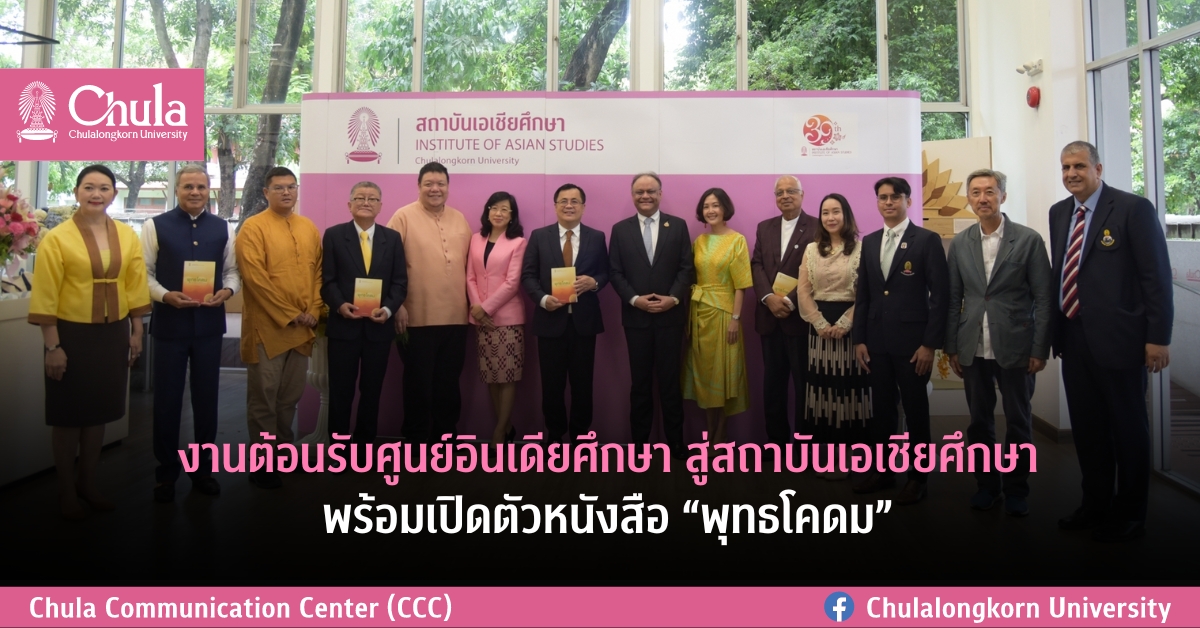 งานต้อนรับศูนย์อินเดียศึกษา สู่สถาบันเอเชียศึกษา จุฬาฯ พร้อมเปิดตัวหนังสือ “พุทธโคดม”