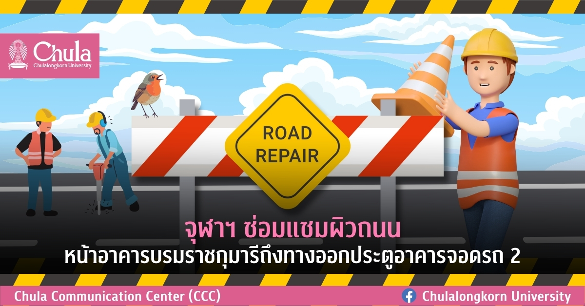 จุฬาฯ ซ่อมแซมผิวถนนหน้าอาคารบรมราชกุมารีถึงทางออกประตูอาคารจอดรถ 2