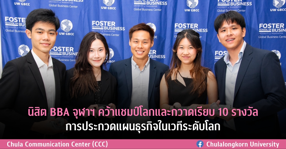 นิสิต BBA จุฬาฯ คว้าแชมป์โลกและกวาดเรียบ 10 รางวัล การประกวดแผนธุรกิจในเวทีระดับโลก