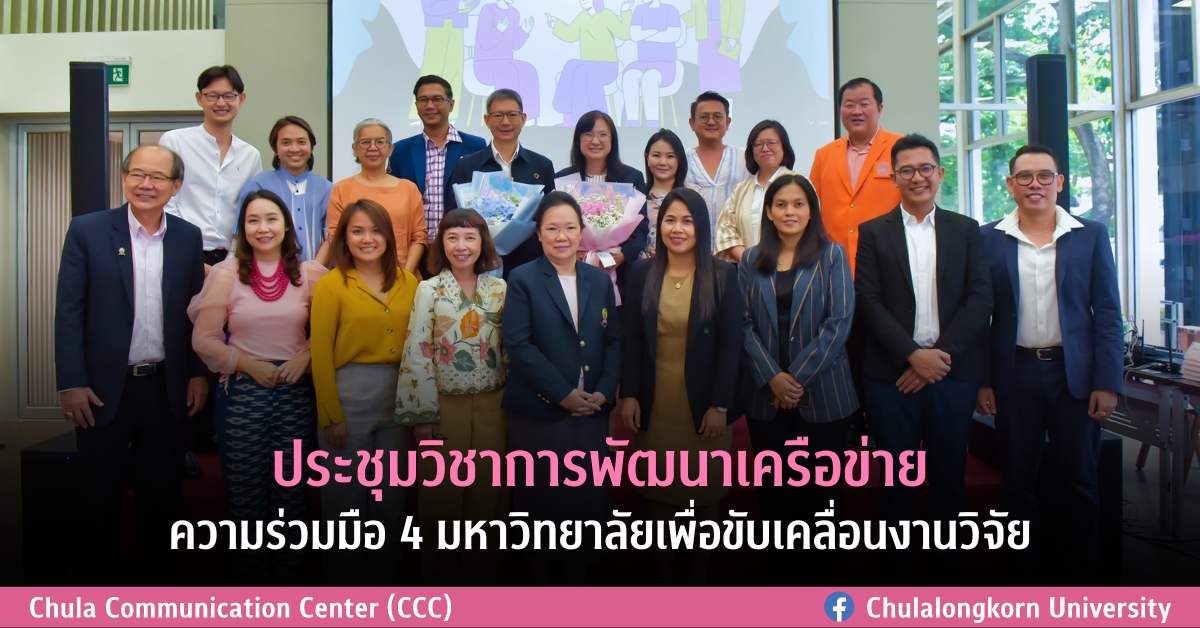 ประชุมวิชาการพัฒนาเครือข่ายความร่วมมือ 4 มหาวิทยาลัย เพื่อขับเคลื่อนงานวิจัย