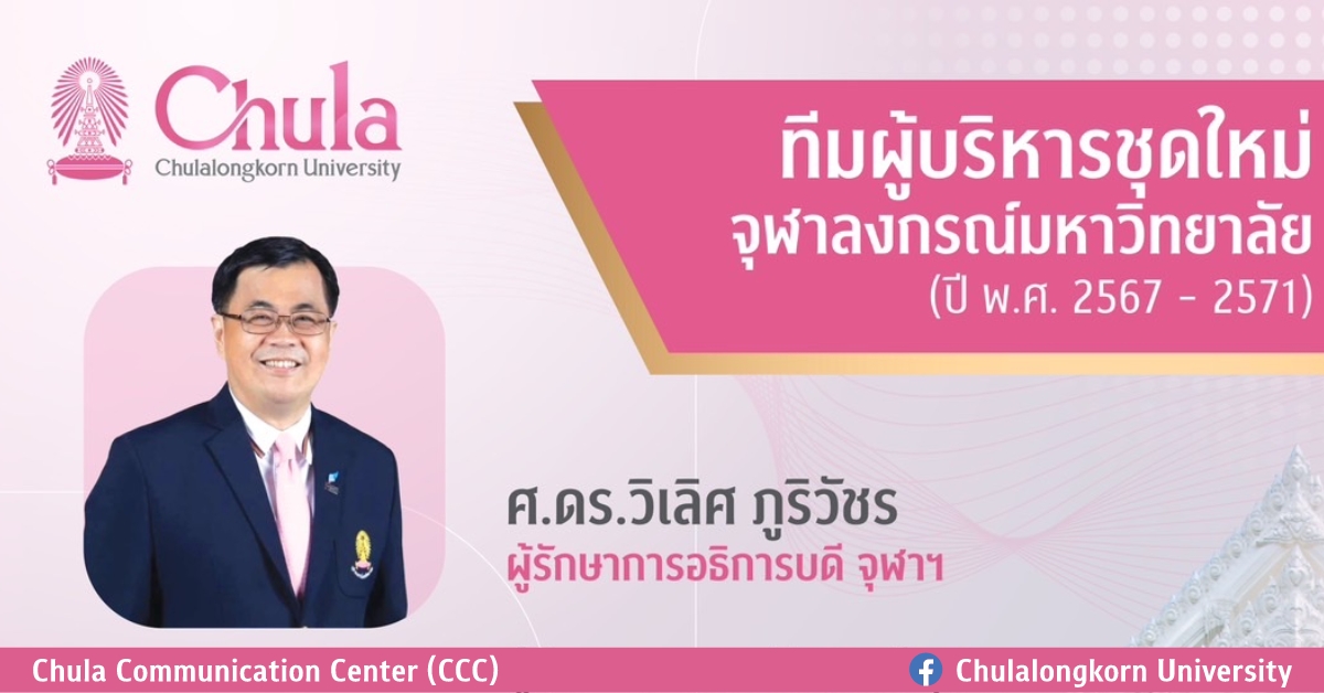 ผู้บริหารจุฬาลงกรณ์มหาวิทยาลัยชุดใหม่ ปี 2567 – 2571