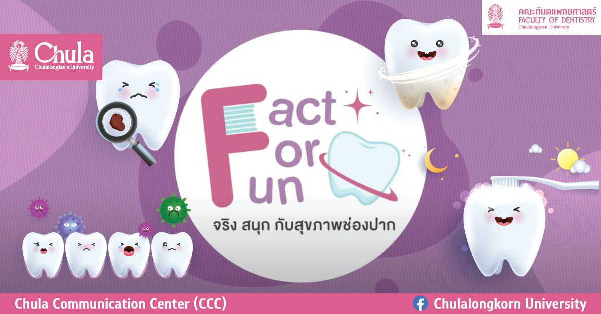 “Fact For Fun” จริง สนุก กับสุขภาพช่องปาก โดยคณาจารย์คณะทันตแพทยศาสตร์ จุฬาฯ