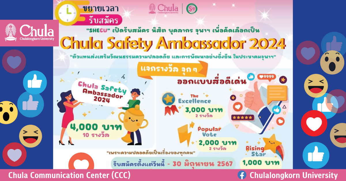 SHECU เชิญชวนนิสิตและบุคลากรร่วมสมัคร Chula Safety Ambassador 2024