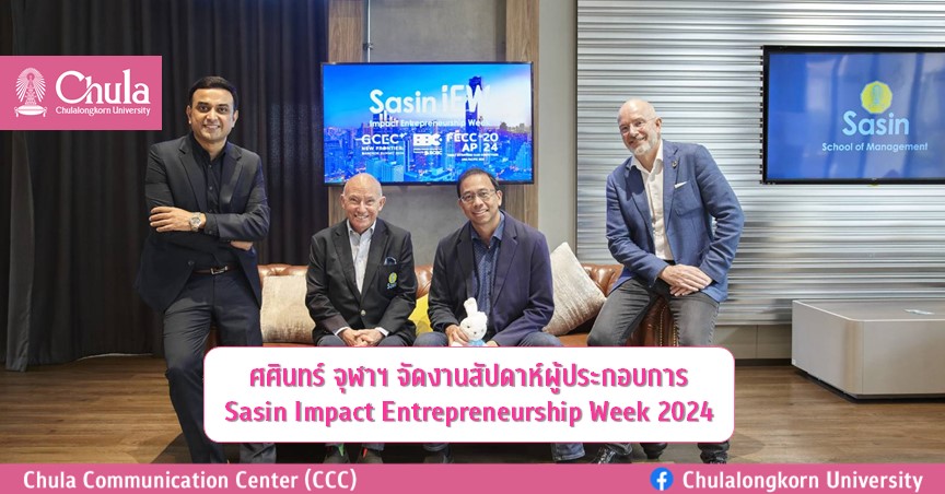 ศศินทร์ จุฬาฯ จัดงานสัปดาห์ผู้ประกอบการ Sasin Impact Entrepreneurship Week 2024