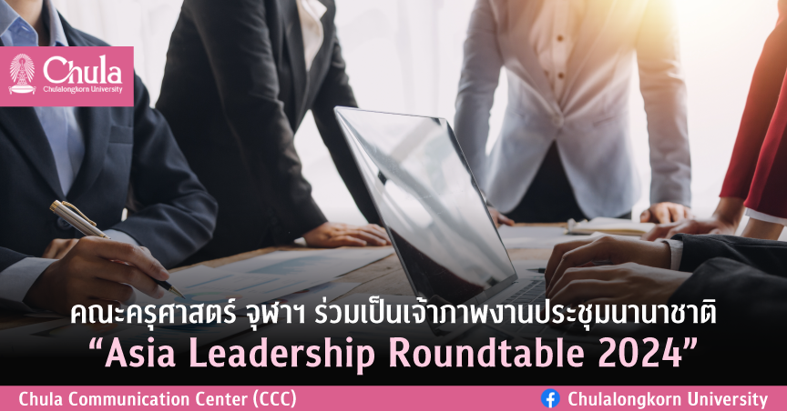 คณะครุศาสตร์ จุฬาฯ ร่วมเป็นเจ้าภาพงานประชุมนานาชาติ “Asia Leadership Roundtable 2024”