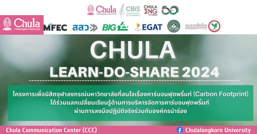 เปิดรับสมัครนิสิตจุฬาฯ เข้าร่วมโครงการ CHULA LEARN-DO-SHARE 2024