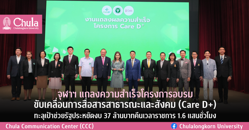 จุฬาฯ แถลงความสำเร็จโครงการอบรมขับเคลื่อนการสื่อสารสาธารณะและสังคม (Care D+) ทะลุเป้าช่วยรัฐประหยัดงบ 37 ล้านบาท คืนเวลาราชการ 1.6 แสนชั่วโมง