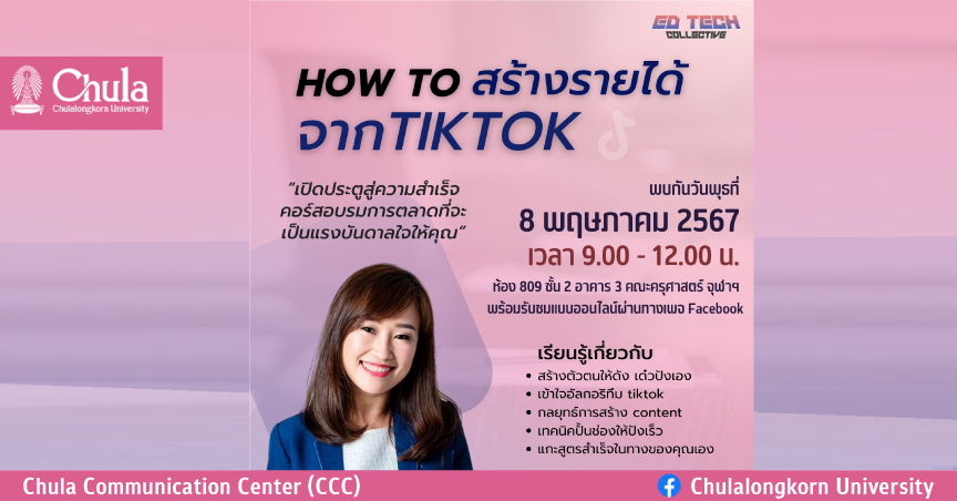 เชิญร่วมอบรมสร้างรายได้จาก TIKTOK