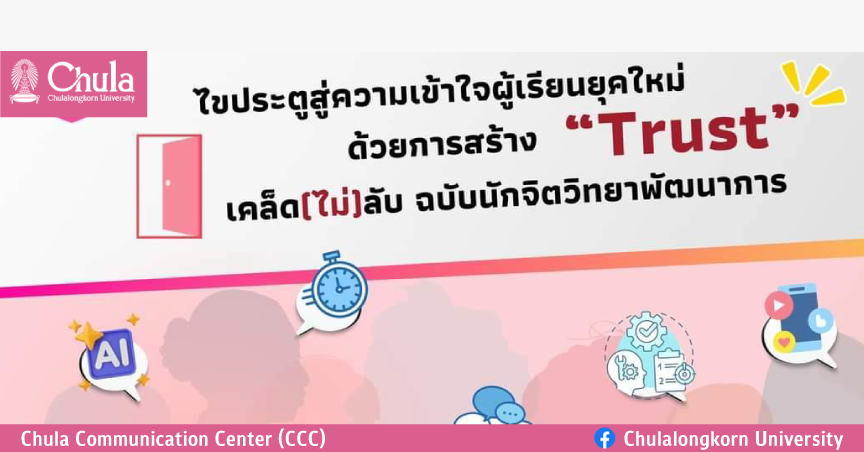 Chula Lunch Talk: ไขประตูสู่ความเข้าใจผู้เรียนยุคใหม่ด้วยการสร้าง “?????” : เคล็ด(ไม่)ลับ ฉบับนักจิตวิทยาพัฒนาการ