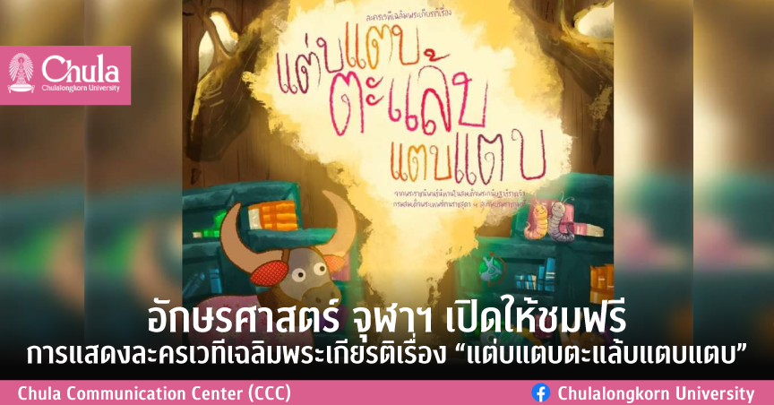 อักษรศาสตร์ จุฬาฯ เปิดให้ชมฟรี การแสดงละครเวทีเฉลิมพระเกียรติเรื่อง “แต่บแตบตะแล้บแตบแตบ”