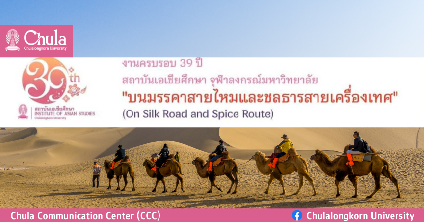 เสวนาวิชาการ “บนมรรคาสายไหมและชลธารสายเครื่องเทศ”