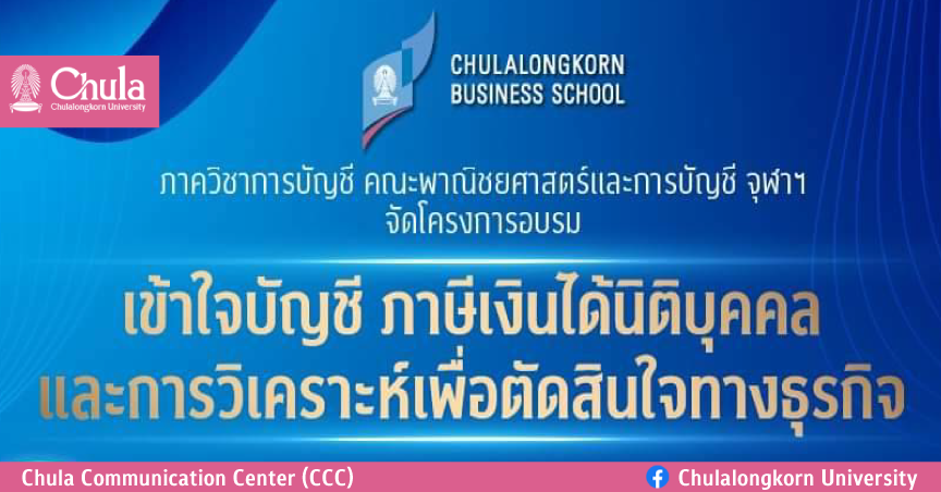 อบรม “เข้าใจบัญชี ภาษีเงินได้นิติบุคคลและการวิเคราะห์เพื่อตัดสินใจทางธุรกิจ”