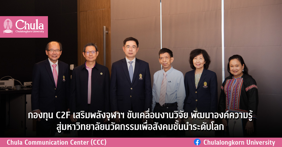 กองทุน C2F เสริมพลังจุฬาฯ ขับเคลื่อนงานวิจัย พัฒนาองค์ความรู้สู่มหาวิทยาลัยนวัตกรรมเพื่อสังคมชั้นนำระดับโลก