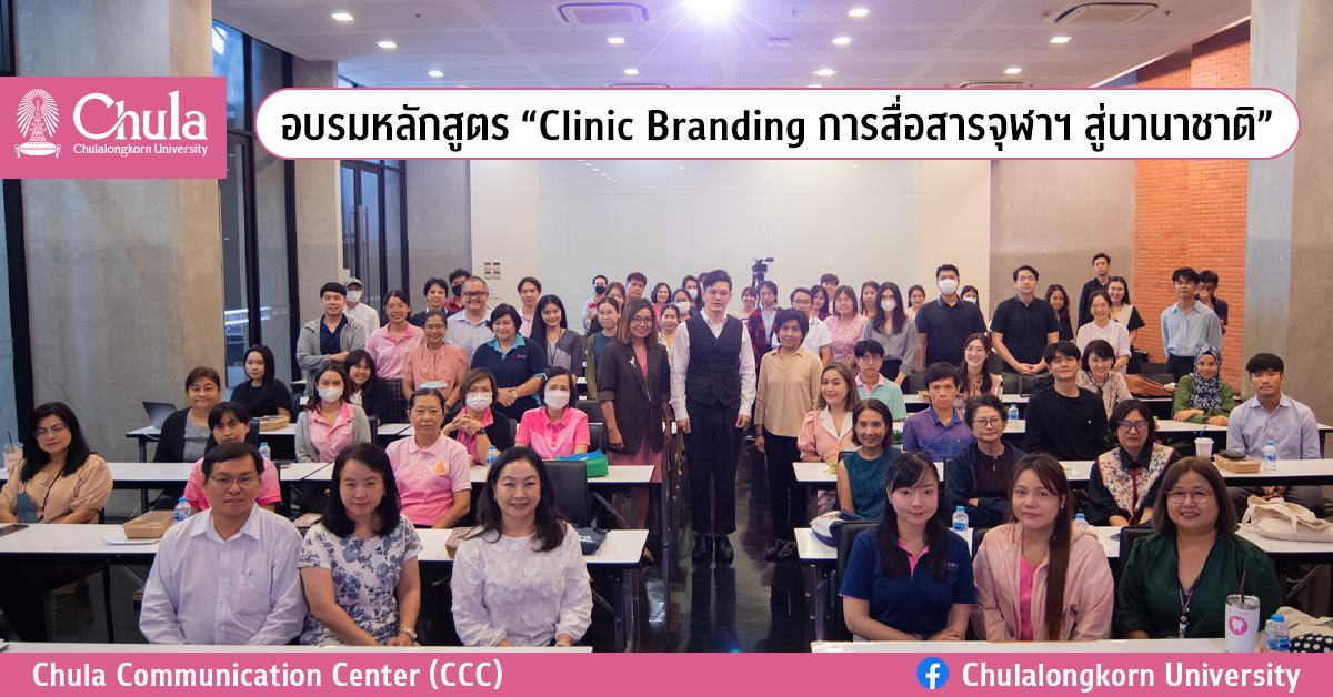 อบรมหลักสูตร “Clinic Branding การสื่อสารจุฬาฯ สู่นานาชาติ”