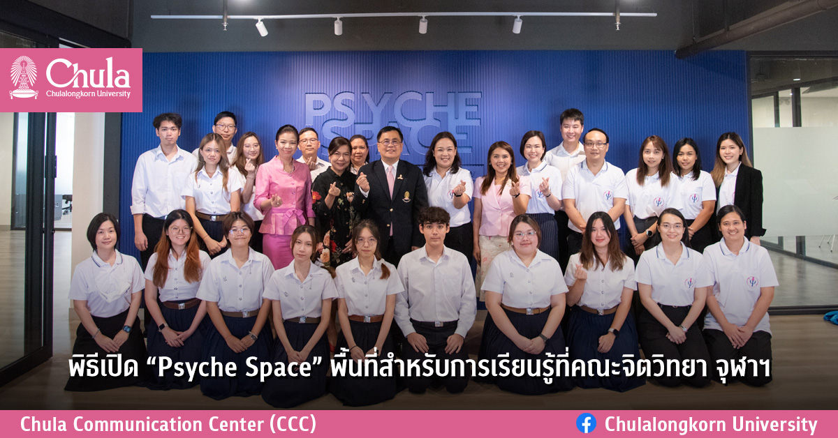 พิธี๶�ปิด “Psyche Space” พื้นที่สำหรับการเรียนรู้ที่คณะจิตวิทยา จุฬาฯ