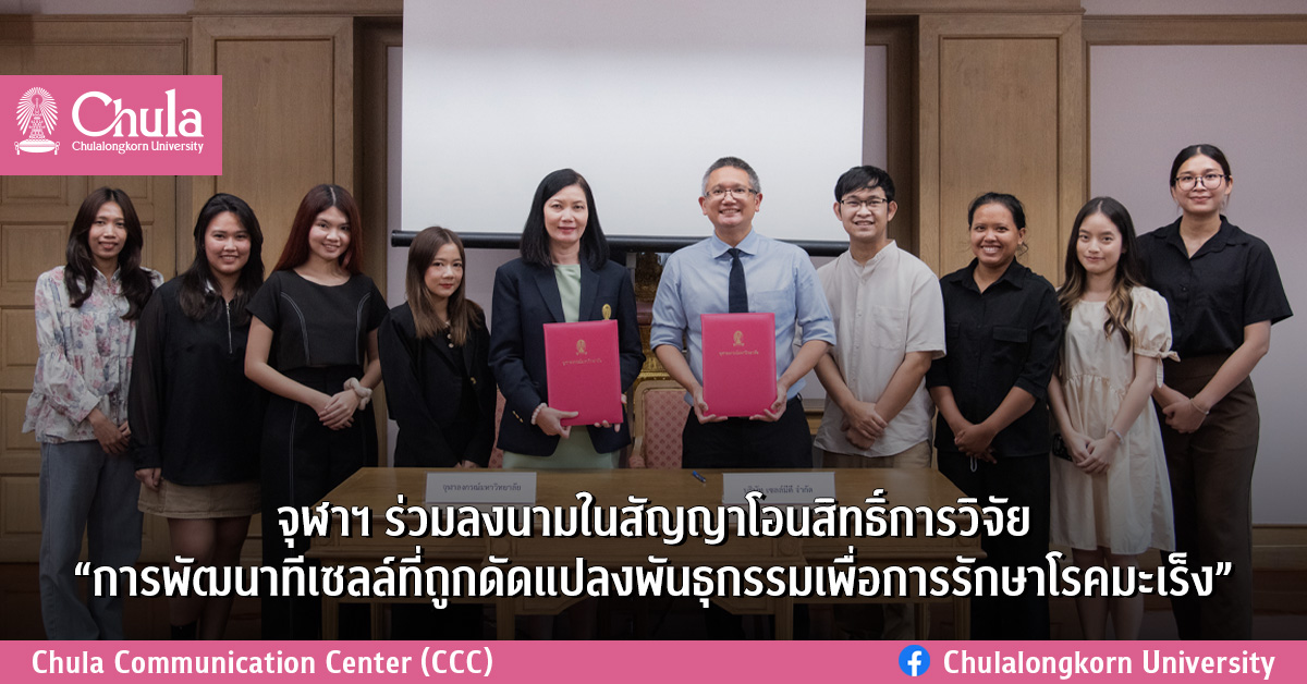 จุฬาฯ ร่วมลงนามในสัญญาโอนสิทธิ์การวิจัย“การพัฒนาทีเซลล์ที่ถูกดัดแปลงพันธุกรรมเพื่อการรักษาโรคมะเร็ง”