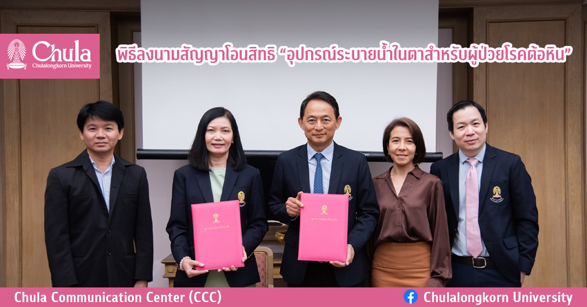 พิธีลงนามสัญญาโอนสิทธิ “อุปกรณ์ระบายน้ำในตาสำหรับผู้ป่วยโรคต้อหิน”