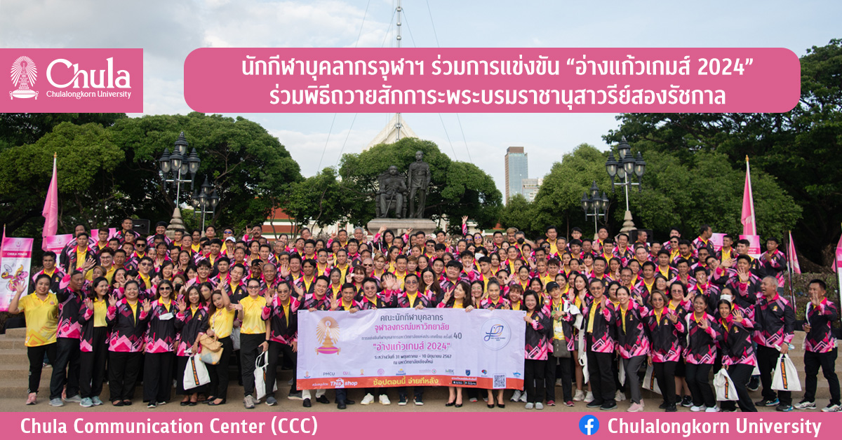 นักกีฬาบุคลากรจุฬาฯ ร่วมการแข่งขัน “อ่างแก้วเกมส์ 2024” ร่วมพิธีถวายสักการะพระบรมราชานุสาวรีย์สองรัชกาล