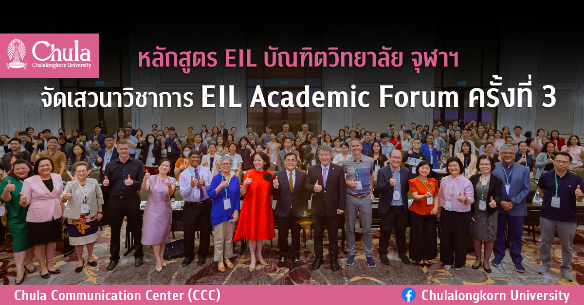 หลักสูตร EIL บัณฑิตวิทยาลัย จุฬาฯ จัดเสวนาวิชาการ EIL Academic Forum ครั้งที่ 3
