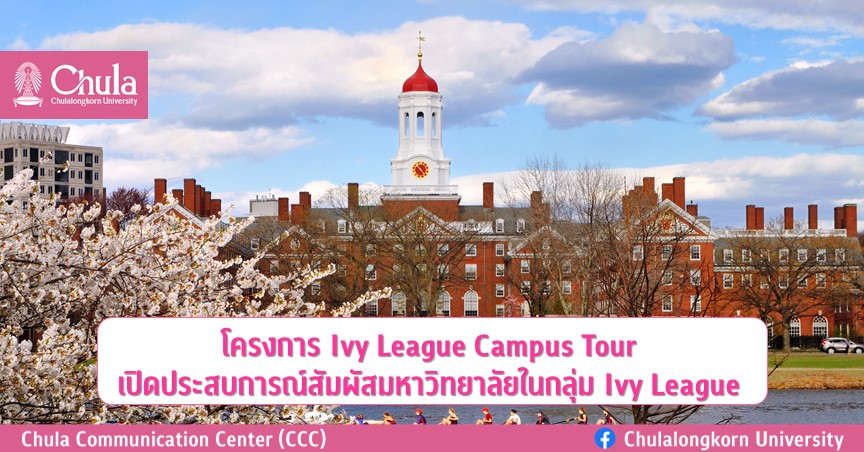 โครงการ Ivy League Campus Tour เปิดประสบการณ์สัมผัสมหาวิทยาลัยในกลุ่ม Ivy League