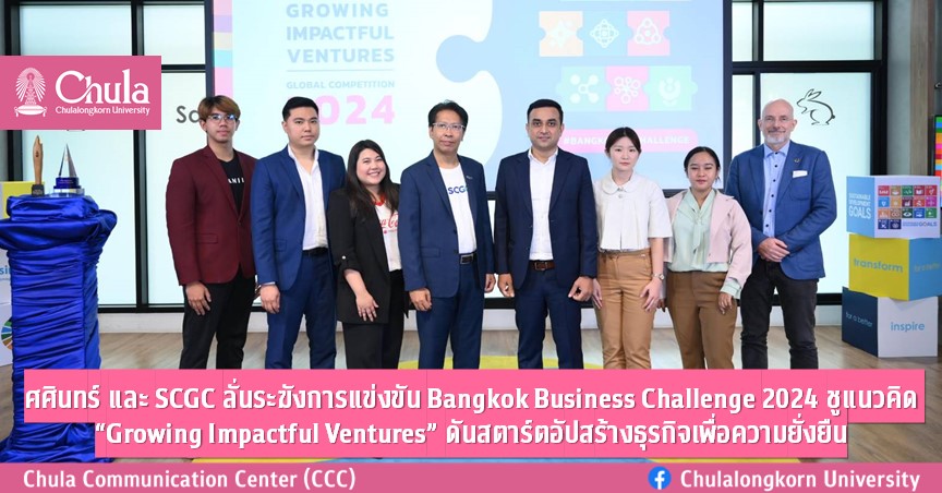 ศศินทร์ และ SCGC ลั่นระฆังการแข่งขัน Bangkok Business Challenge 2024 ชูแนวคิด “Growing Impactful Ventures” ดันสตาร์ตอัปสร้างธุรกิจเพื่อความยั่งยืน