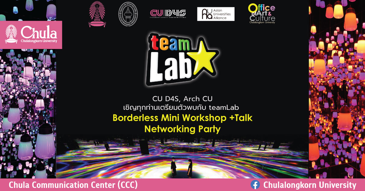 CU D4S เชิญร่วม Workshop “Borderless Connection Exchanges in a Papercraft Workshop with TeamLab”