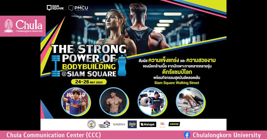 สยามสแควร์จัดงาน The Strong Power of Bodybuilding @Siam Square