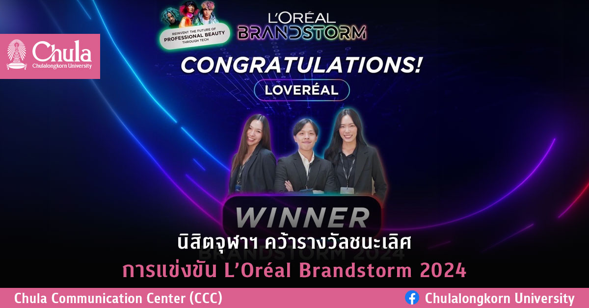 นิสิตจุฬาฯ คว้ารางวัลชนะเลิศการแข่งขัน L’Oréal Brandstorm 2024
