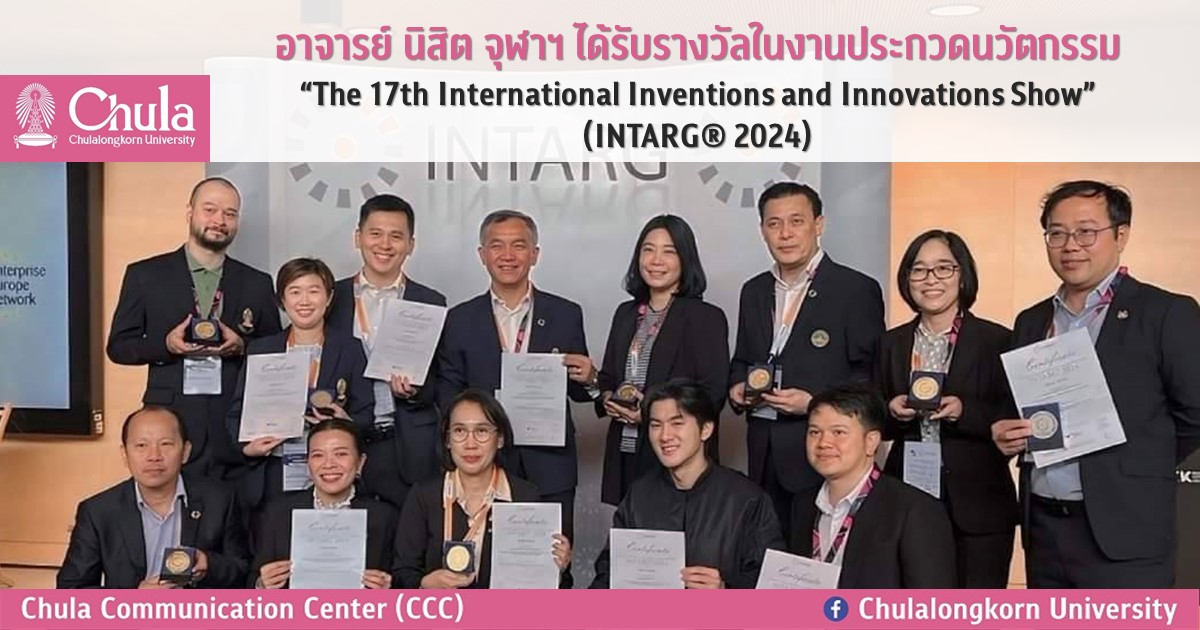 อาจารย์และนิสิตจุฬาฯ ได้รับรางวัลในงานประกวดนวัตกรรม “The 17th International Inventions and Innovations Show” (INTARG® 2024)
