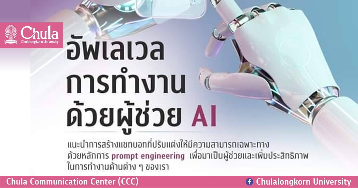 เชิญร่วมกิจกรรม MMS3 ปี 2024 Talk ครั้งที่ 1 หัวข้อ “อัพเลเวลการทำงานด้วยผู้ช่วย AI”