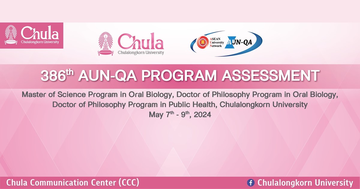จุฬาฯ รับการตรวจประเมินคุณภาพหลักสูตรด้วยเกณฑ์มาตรฐาน AUN-QA หลักสูตรของคณะทันตแพทยศาสตร์ และวิทยาลัยวิทยาศาสตร์สาธารณสุข จำนวน 3 หลักสูตร