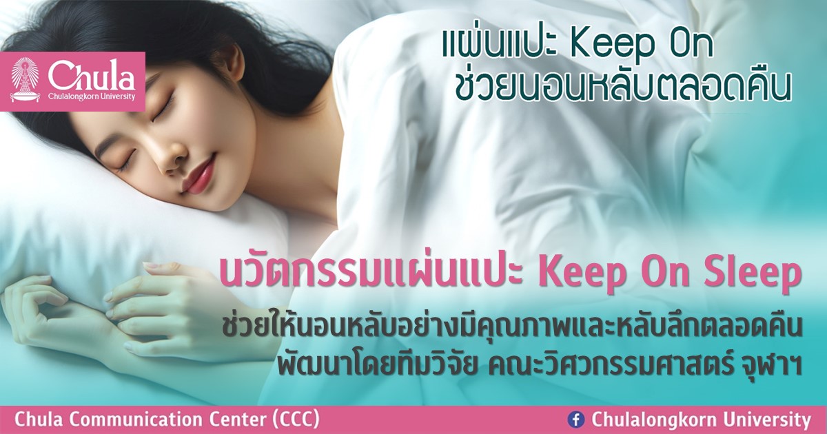 นวัตกรรมแผ่นแปะ Keep On Sleep ช่วยให้นอนหลับอย่างมีคุณภาพ​และหลับลึกตลอดคืน พัฒนาโดยคณะวิศวกรรมศาสตร์​ จุฬาฯ