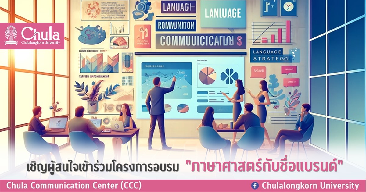เชิญผู้สนใจเข้าร่วมโครงการอบรม “ภาษาศาสตร์กับชื่อแบรนด์”