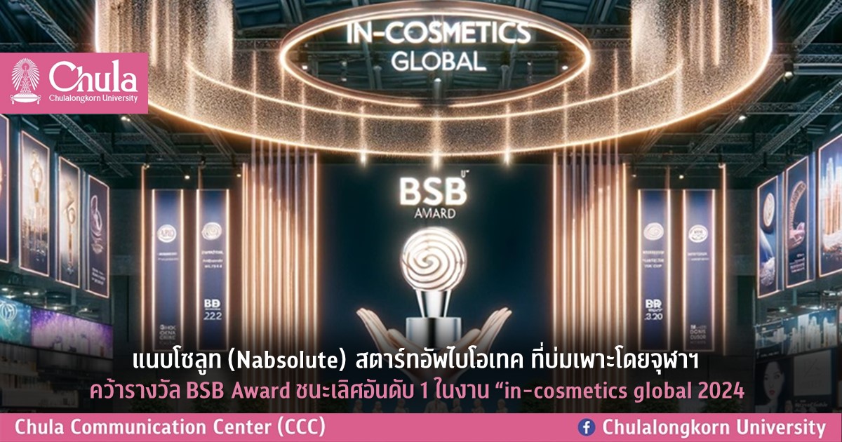 “แนบโซลูท” (Nabsolute) สตาร์ทอัพไบโอเทค ที่บ่มเพาะโดยจุฬาฯ คว้ารางวัล BSB Innovation Award ชนะเลิศอันดับ 1 และแสดงนวัตกรรมในงาน “in-cosmetics Global 2024” ที่ฝรั่งเศส
