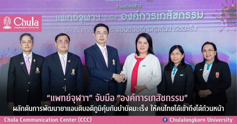 “แพทย์จุฬาฯ” จับมือ “องค์การเภสัชกรรม” ผลักดันการพัฒนายาแอนติบอดีภูมิคุ้มกันบำบัดมะเร็ง ให้คนไทยได้เข้าถึงได้ถ้วนหน้า