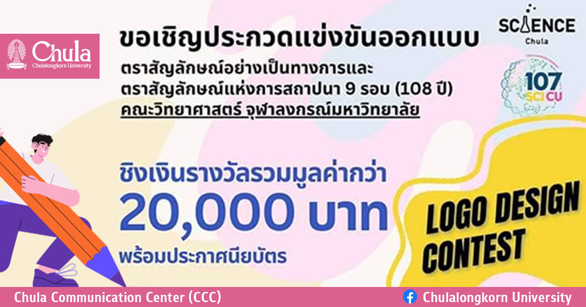 ประกวดออกแบบตราสัญลักษณ์คณะวิทยาศาสตร์ จุฬาฯ และตราสัญลักษณ์ 108 ปีการสถาปนาคณะวิทยาศาสตร์ จุฬาฯ